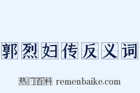 郭烈妇传反义词是什么意思的图片